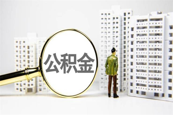 公积金按月提取突然变少了-林芝公积金代办平台